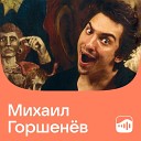 Михаил Горшенёв: лучшее