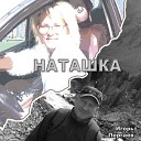 НАТАШКА