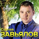 Сергей Завьялов - «Ивушка»