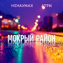 Мокрый район (2013)