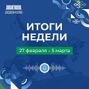 Итоги недели 27 февраля - 5 марта