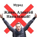 Живи, алексей навальный!