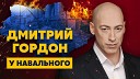 Гордон у Навального. Путин в гробу, Мариуполя и Чернигова больше нет, Машков и Газманов – убийцы
