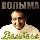 Дембеля (для наших мальчишек-весенних дембелей)