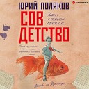 Поляков Ю.Совдетство (Аравушкин А.)