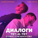 Диалоги тет-а-тет  (DJ Ramirez & DMC Mansur Radio Edit)