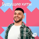 Будущие хиты