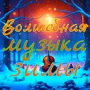 Волшебная музыка (Опус 13)