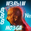 WЗRЫW MOЗGA №888