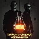 Лампочки (Leonov & Gurevich Remix)