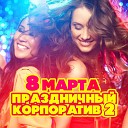 8 марта! Праздничный корпоратив 2