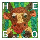 НЕБО