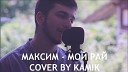 Максим (cover by kamik)