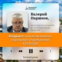 Подкаст: как изменились городские учреждения культуры