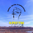 Певец Артем Клавишный