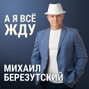 098.  А я все жду