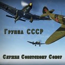 Служил Советскому Союзу