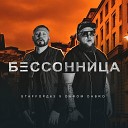 Бессонница