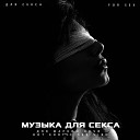 И  Музыка для секса