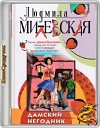 Цикл «Далила Самсонова» [Дамский негодник] [книга 4]