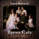 Феденков Сергей-лучшее