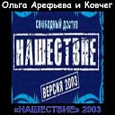 «Нашествие» 2003