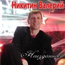 Валерий Никитин