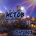 Истов - Брат