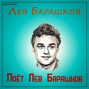 Поёт Лев Барашков (2021 Remastered Version)