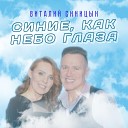 Виталий Синицын