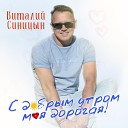 Виталий Синицын