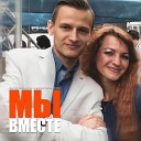 Мы вместе