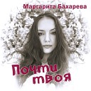 Маргарита Бахарева - Новые и лучшие песни