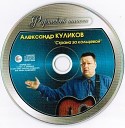 Куликов Александр-лучшее