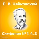 П. И. Чайковский - Симфония №1, 4, 5 (Remastered 2022)