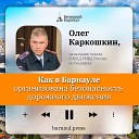 Подкаст: как в Барнауле организована безопасность дорожного движения