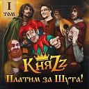 КняZz - Платим за Шута! Том 1 ( 2023 )