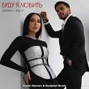 Буду я любить (Vadim Adamov & Hardphol Remix) (Radio Edit)