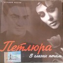 Петлюра - Печаль в глазах (2004)