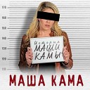 МАША КАМА 2023-ИСТОРИЯ МАШИ КАМЫ=ВД