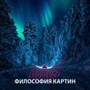 Философия картин