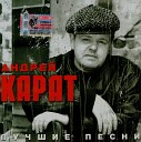 Карат Андрей-лучшее