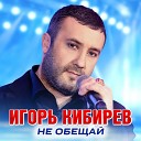 Игорь Кибирев 2023