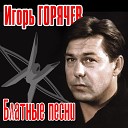 Игорь Горячев