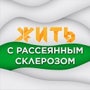 Рассеянный склероз