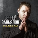 Сергей Завьявлов