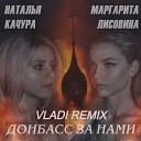Донбасс за нами (Vladi Remix)