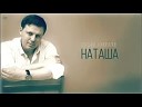 "Наташа" (музыка и стихи Евгений Коновалов)