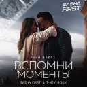 Вспомни моменты (Sasha First & T-Key Radio Remix)