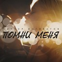 Помни меня